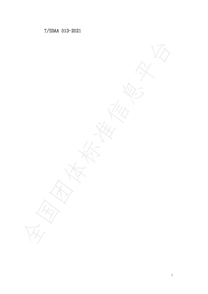 T/SDAA 013-2021 标准预览