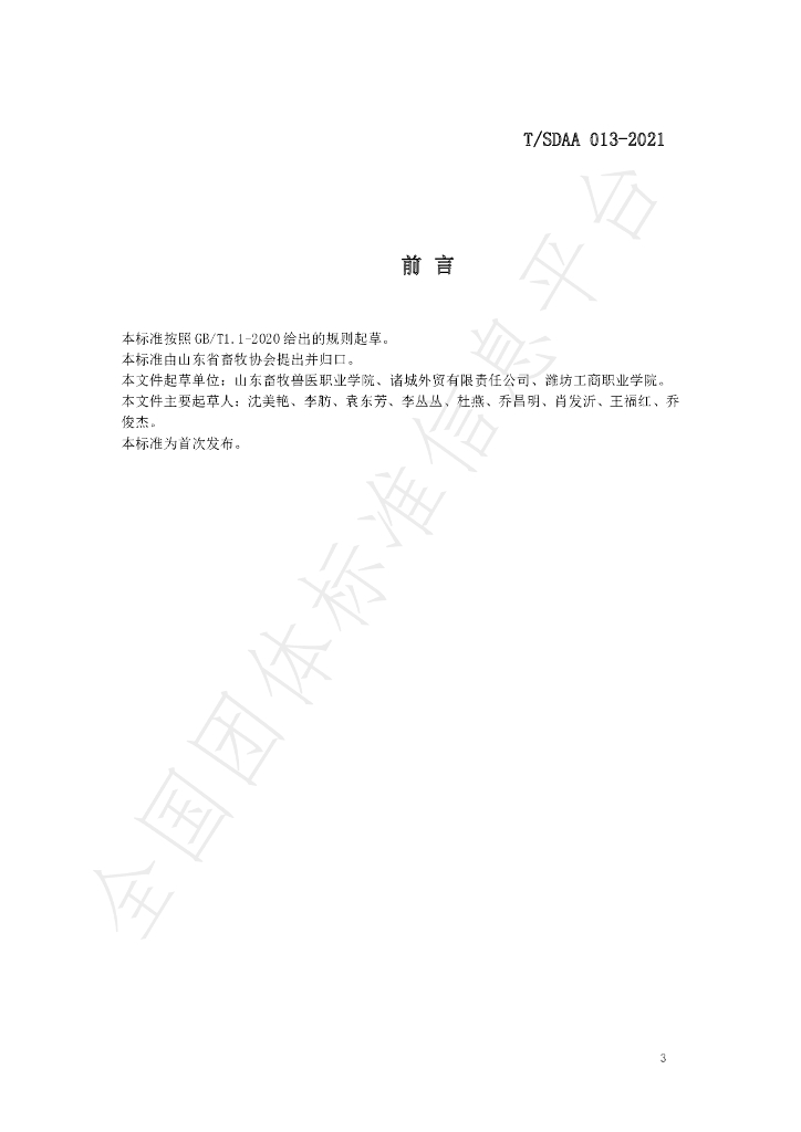 T/SDAA 013-2021 标准预览