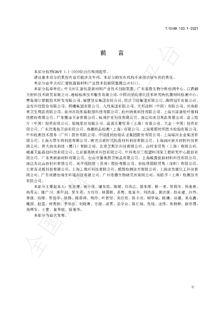 T/CIAA 103.1-2021 标准预览