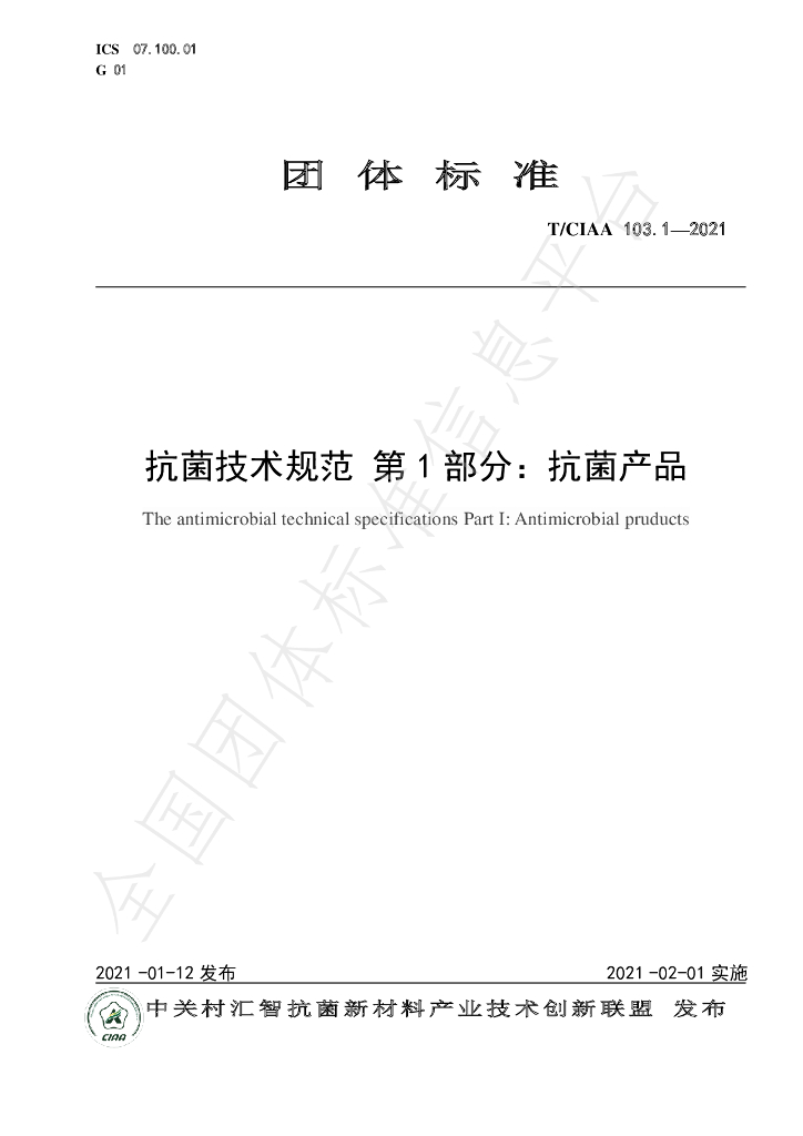 T/CIAA 103.1-2021 标准预览