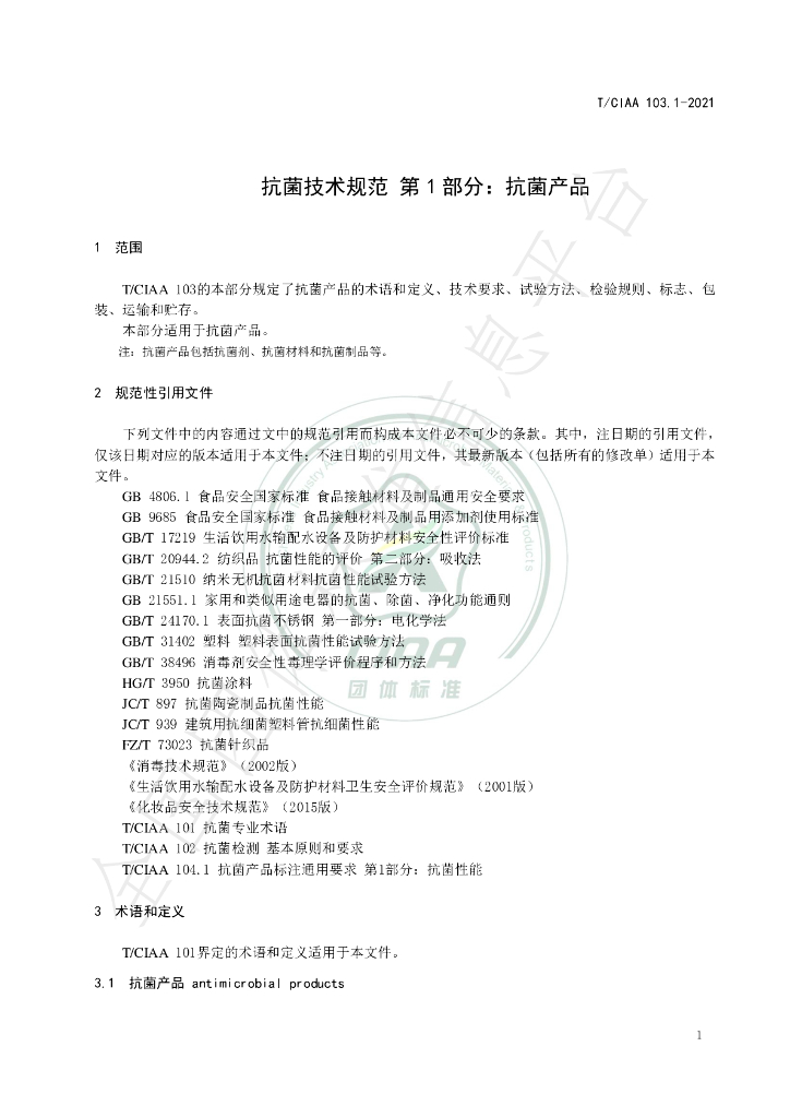 T/CIAA 103.1-2021 标准预览
