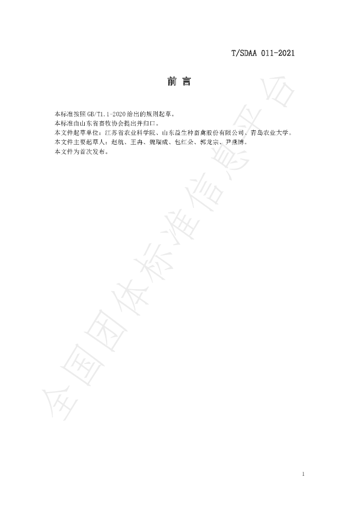 T/SDAA 011-2021 标准预览