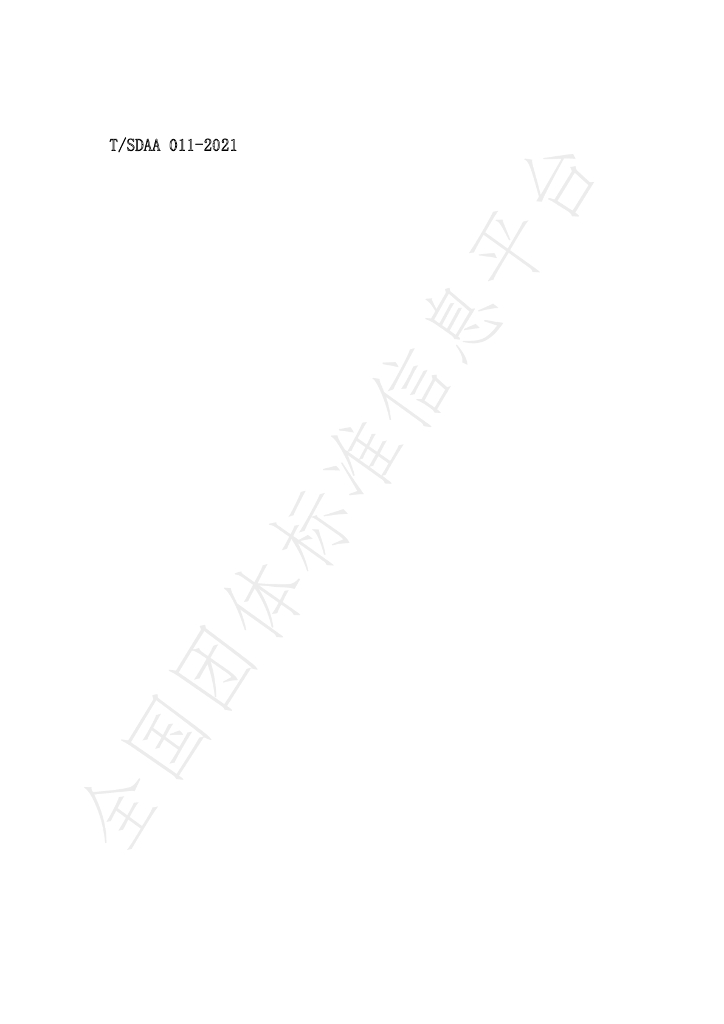 T/SDAA 011-2021 标准预览