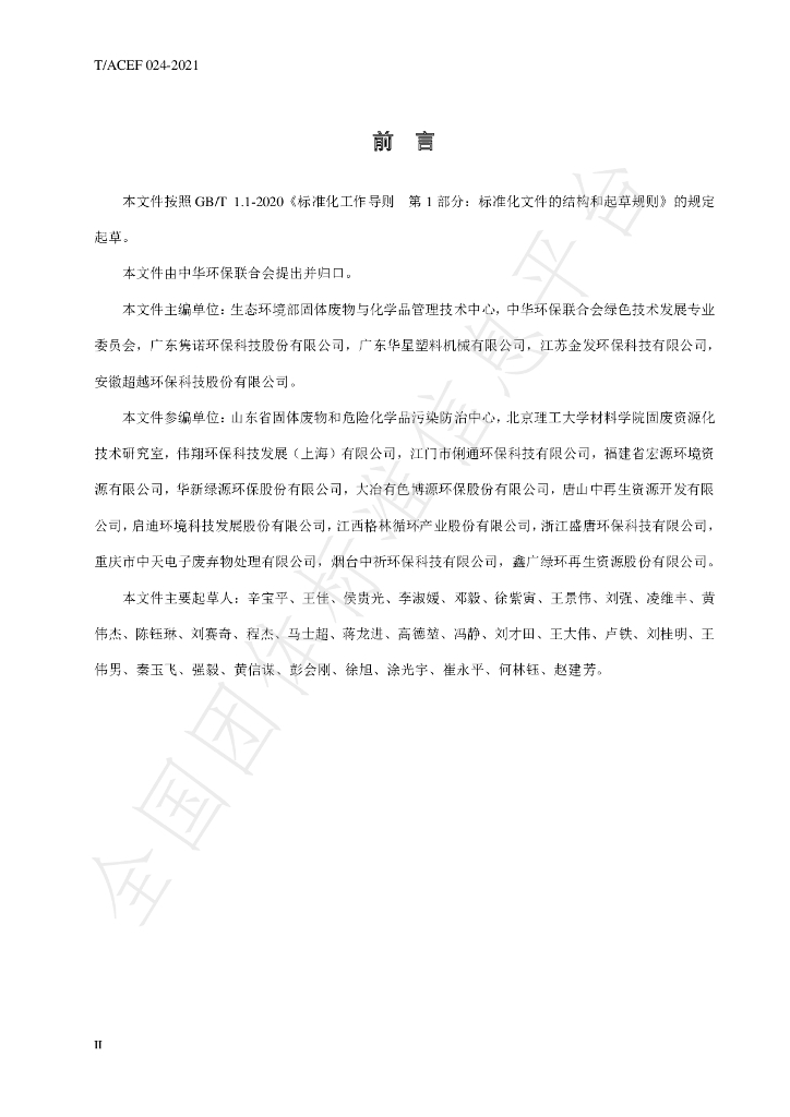 T/ACEF 024-2021 标准预览