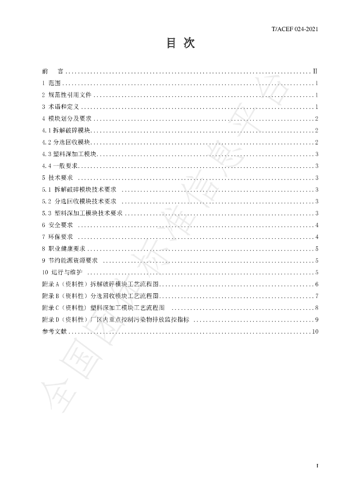 T/ACEF 024-2021 标准预览