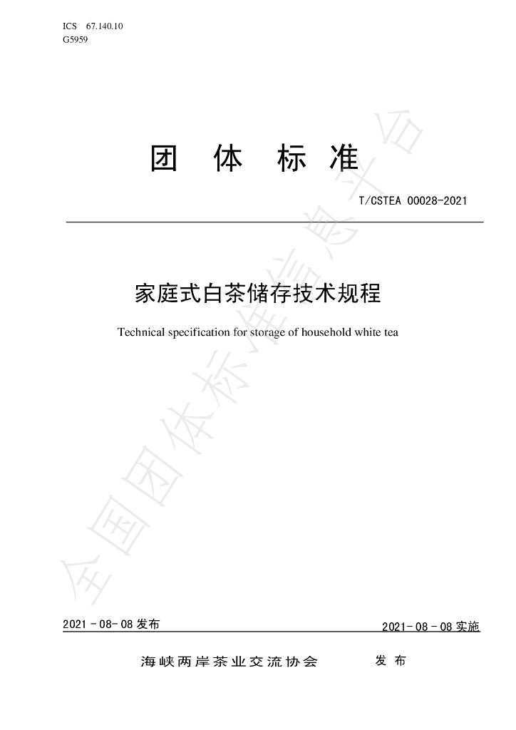 T/CSTEA 00028-2021 标准预览