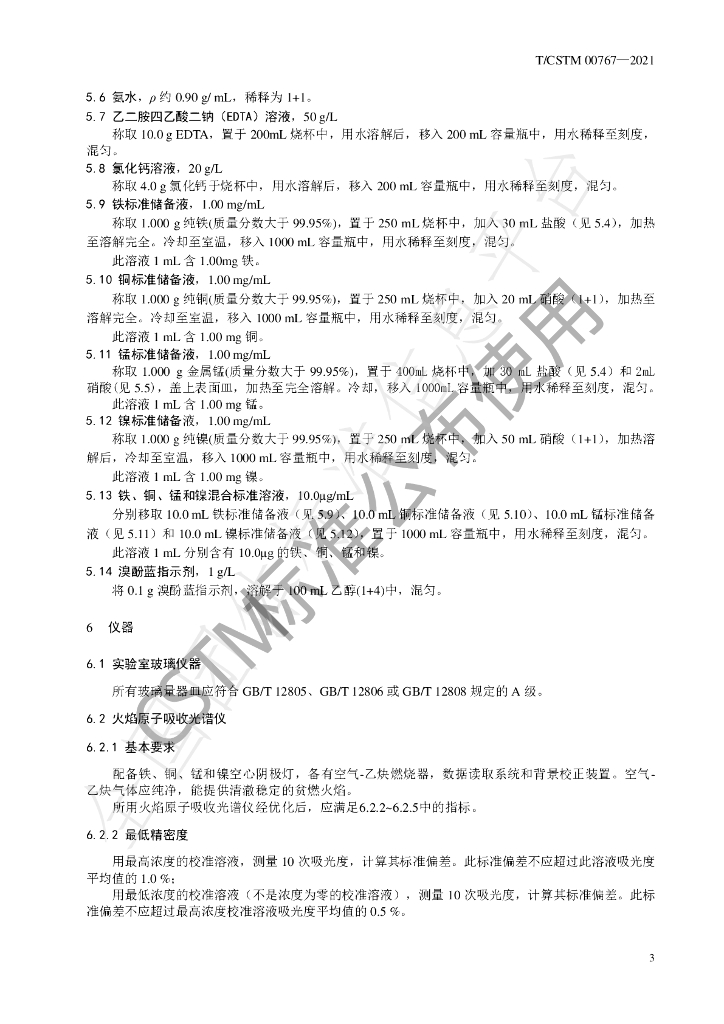 T/CSTM 00767-2021 标准预览