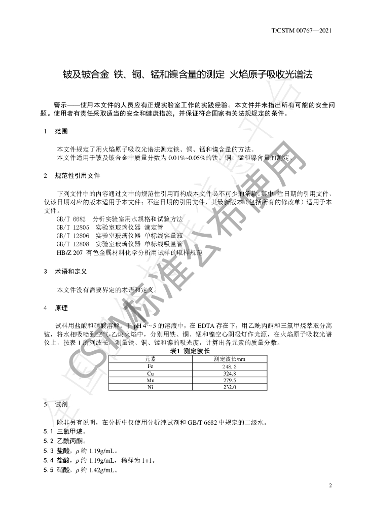 T/CSTM 00767-2021 标准预览
