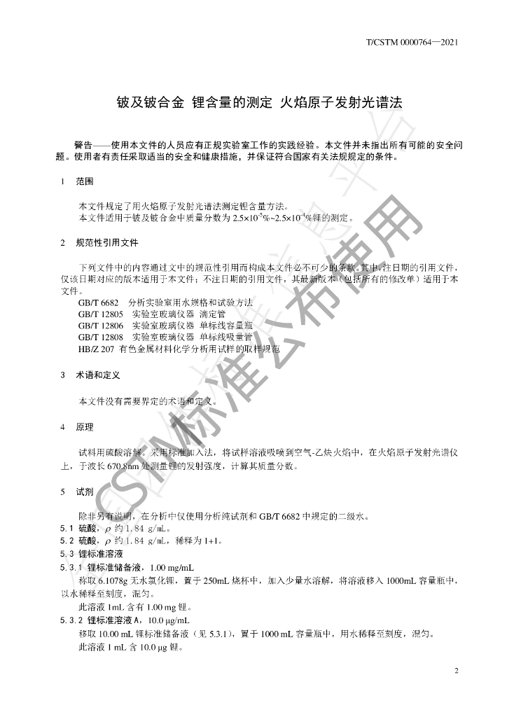 T/CSTM 00764-2021 标准预览