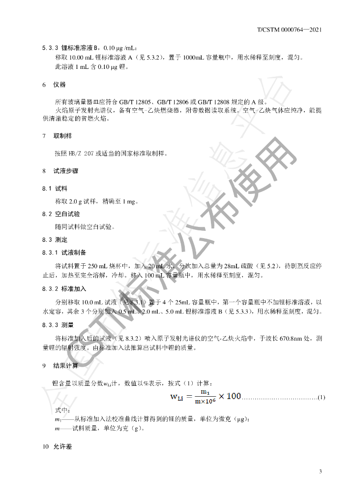 T/CSTM 00764-2021 标准预览