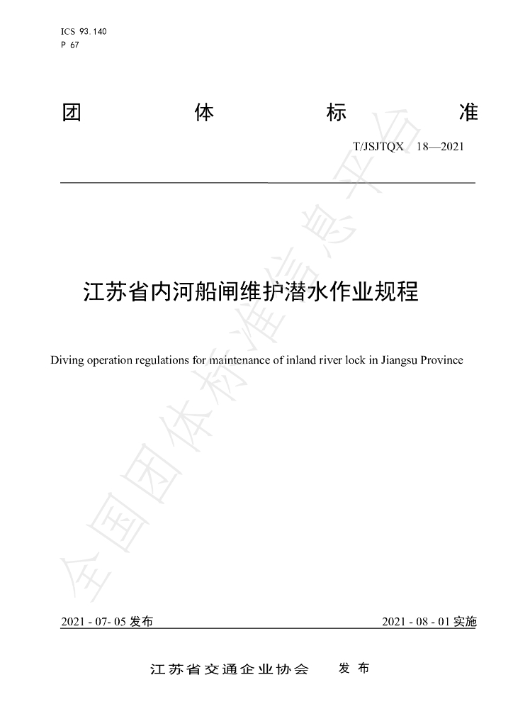 T/JSJTQX 18-2021 标准预览
