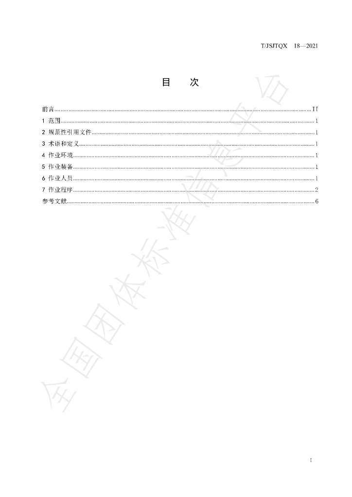 T/JSJTQX 18-2021 标准预览