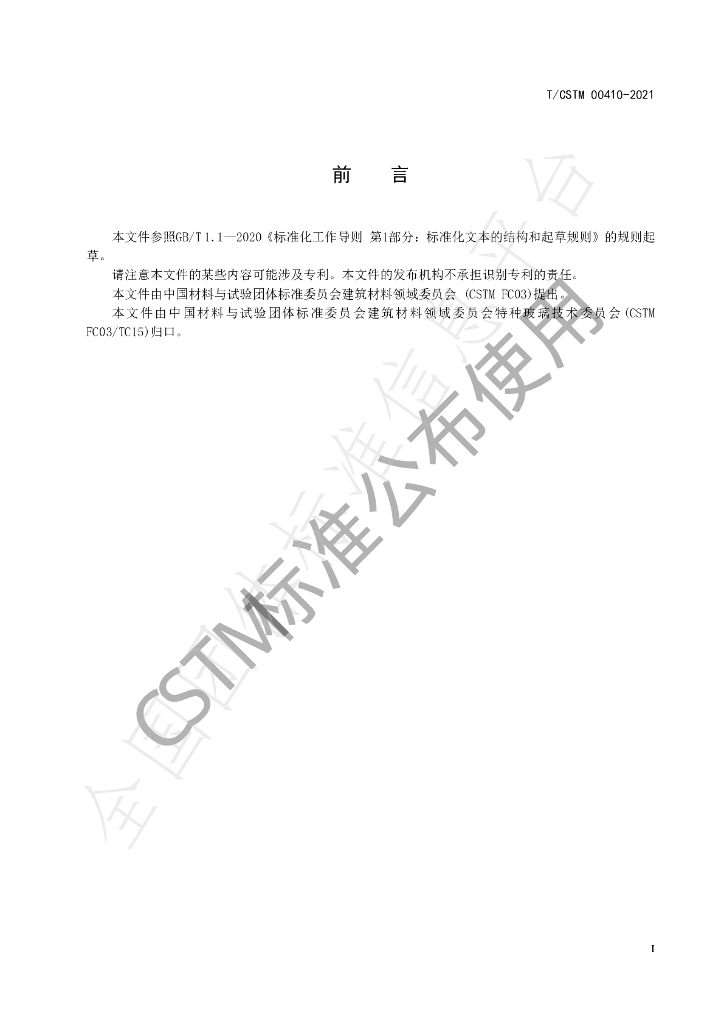 T/CSTM 00410-2021 标准预览