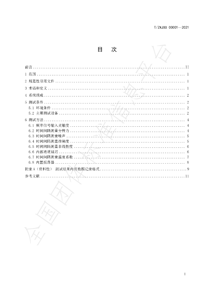 T/ZKJXX 00001-2021 标准预览