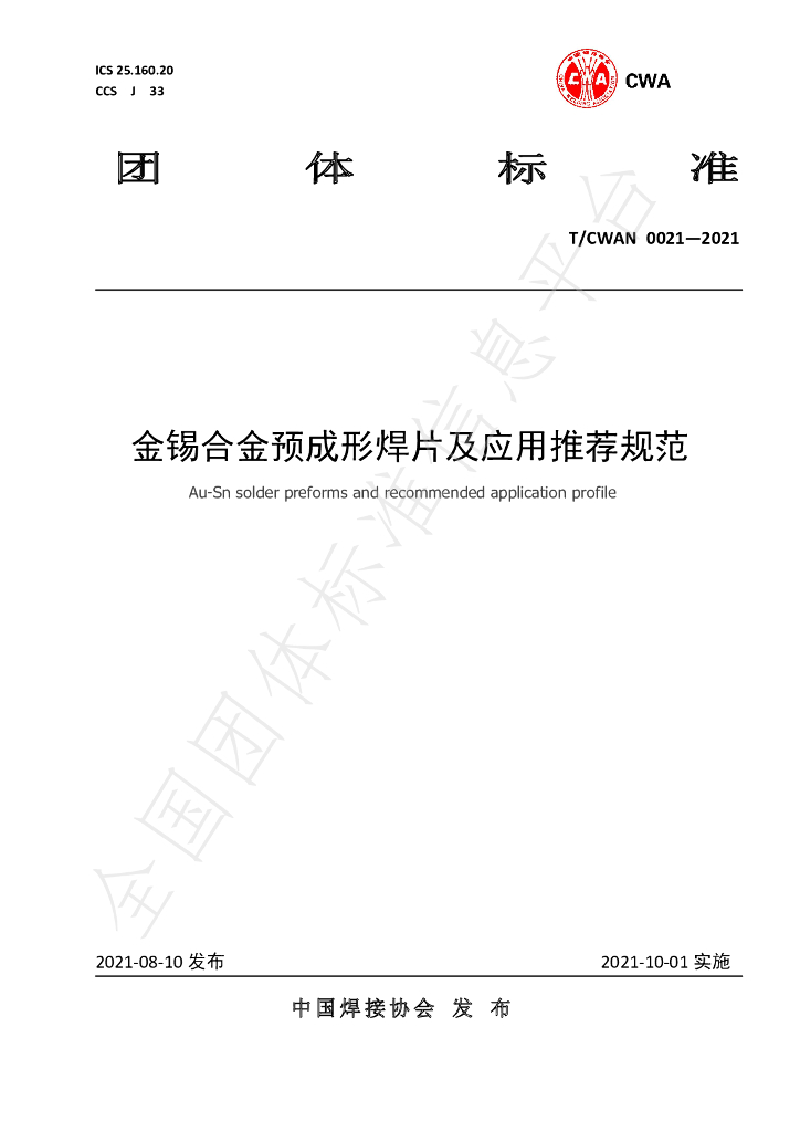 T/CWAN 0021-2021 标准预览