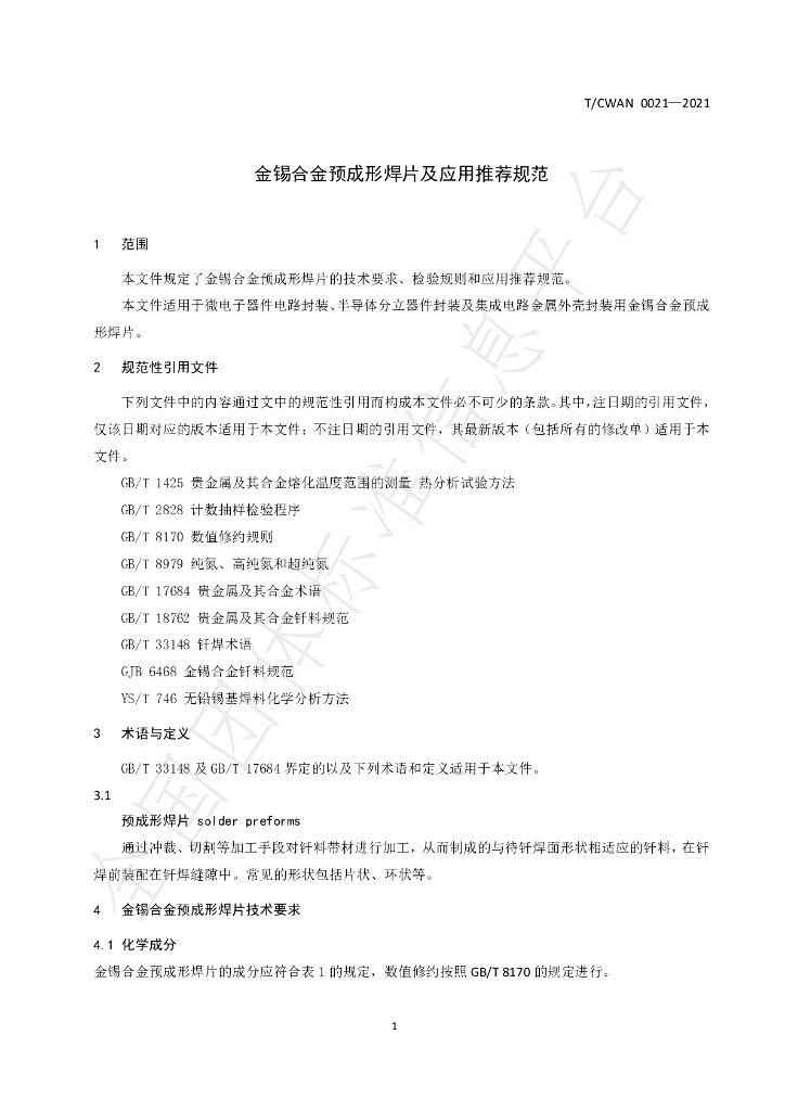 T/CWAN 0021-2021 标准预览