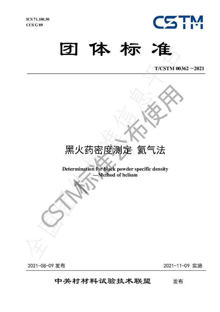 T/CSTM 00362-2021 标准预览