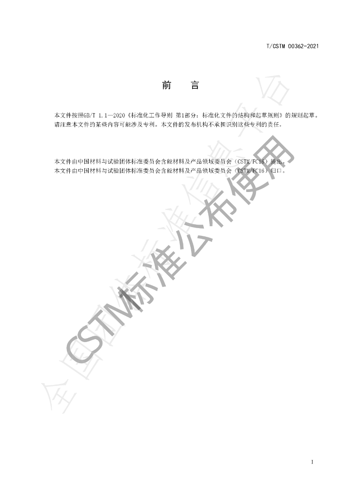 T/CSTM 00362-2021 标准预览