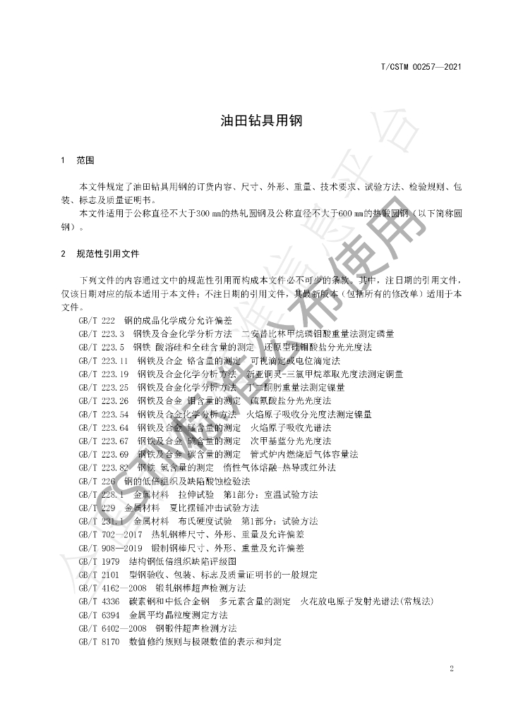 T/CSTM 00257-2021 标准预览
