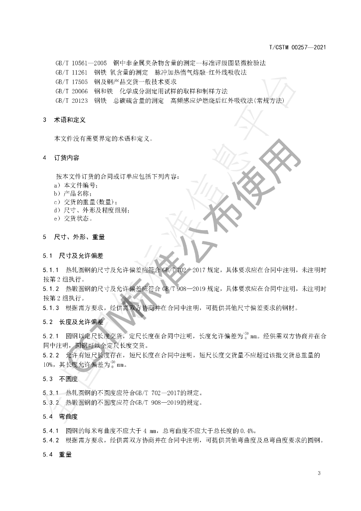 T/CSTM 00257-2021 标准预览