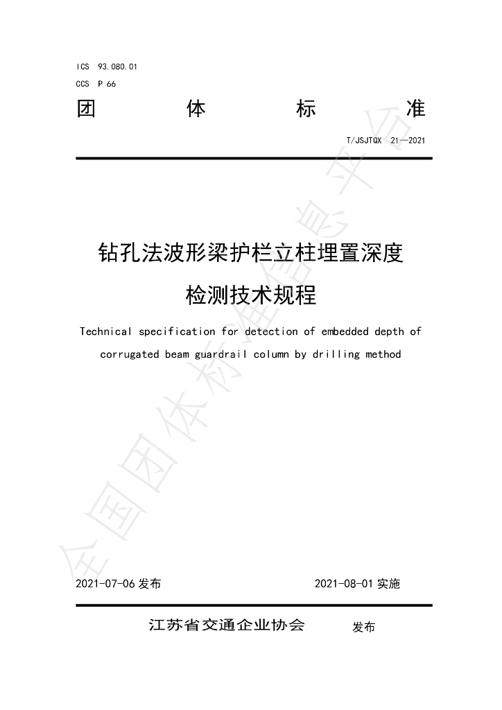 T/JSJTQX 21-2021 标准预览