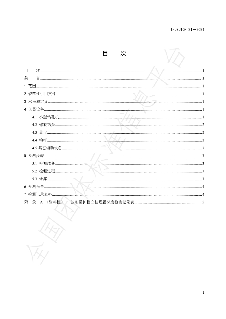 T/JSJTQX 21-2021 标准预览