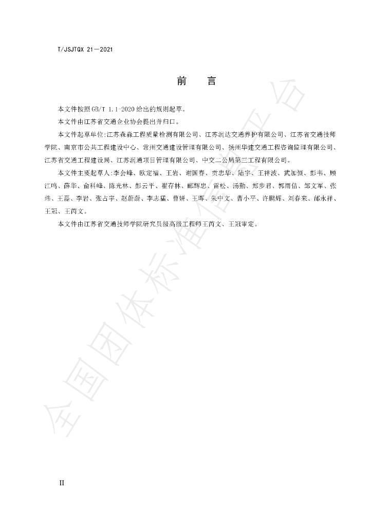 T/JSJTQX 21-2021 标准预览