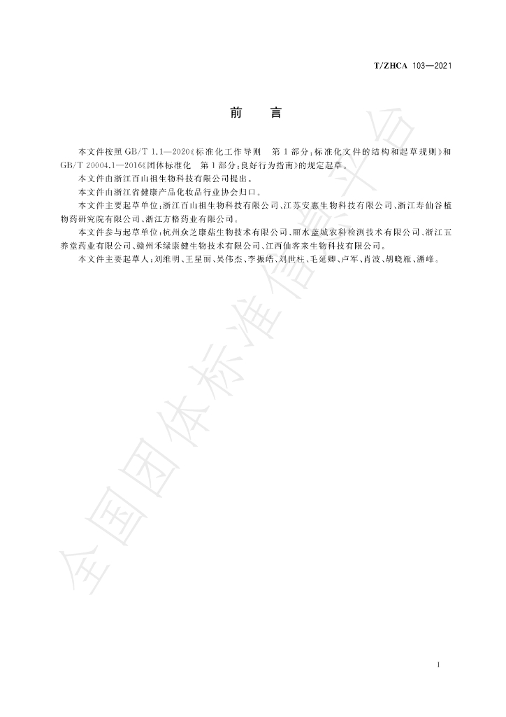 T/ZHCA 103-2021 标准预览