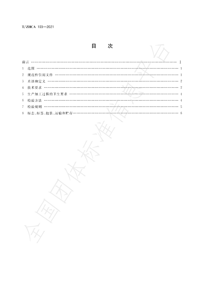 T/ZHCA 103-2021 标准预览