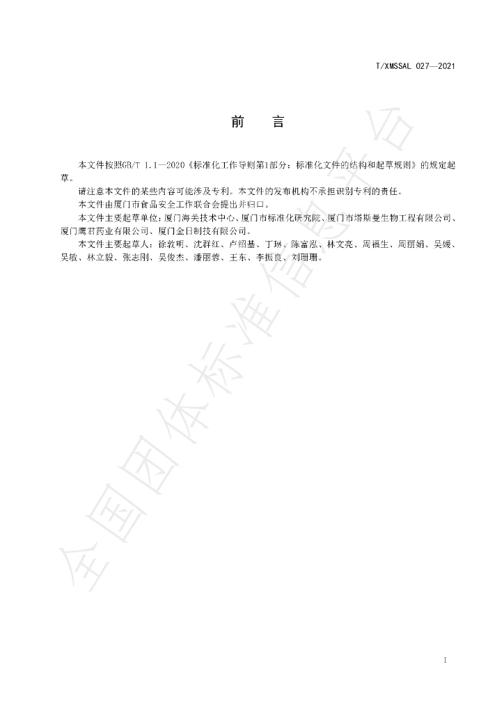 T/XMSSAL 027-2021 标准预览