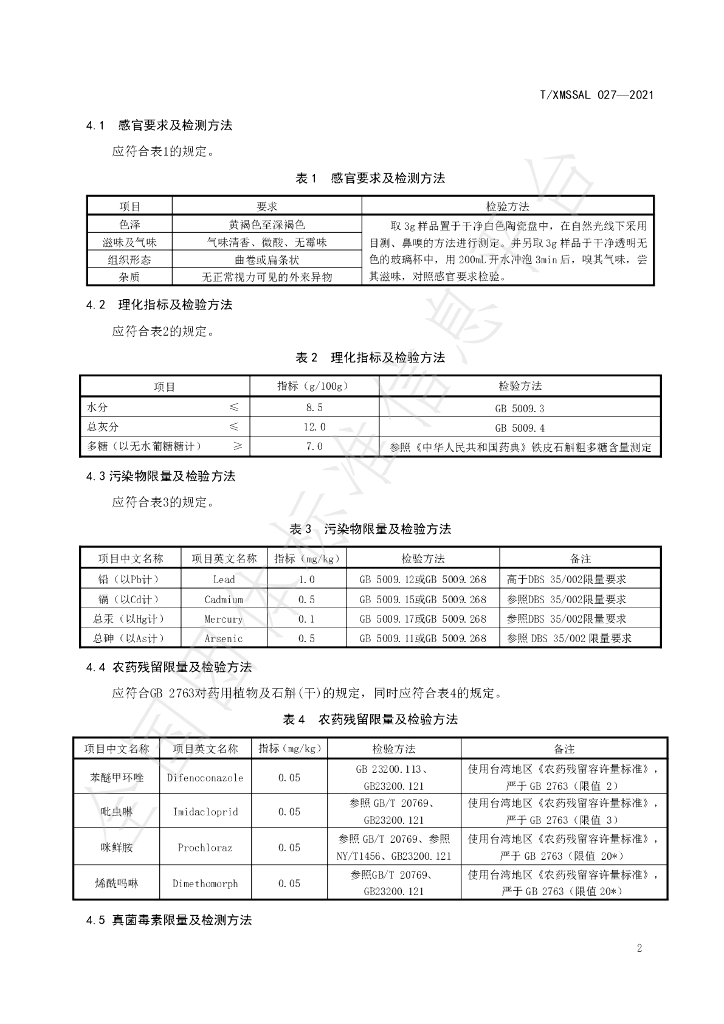 T/XMSSAL 027-2021 标准预览