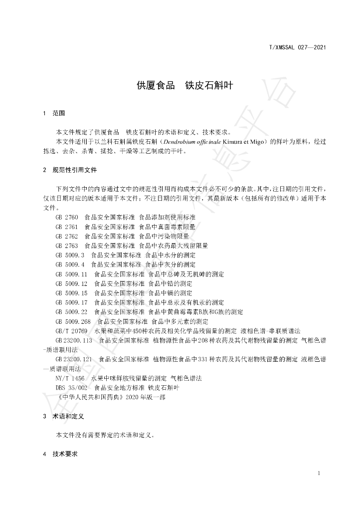 T/XMSSAL 027-2021 标准预览