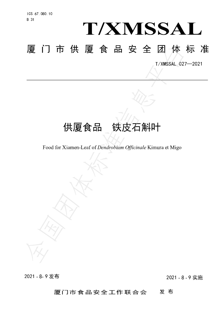 T/XMSSAL 027-2021 标准预览