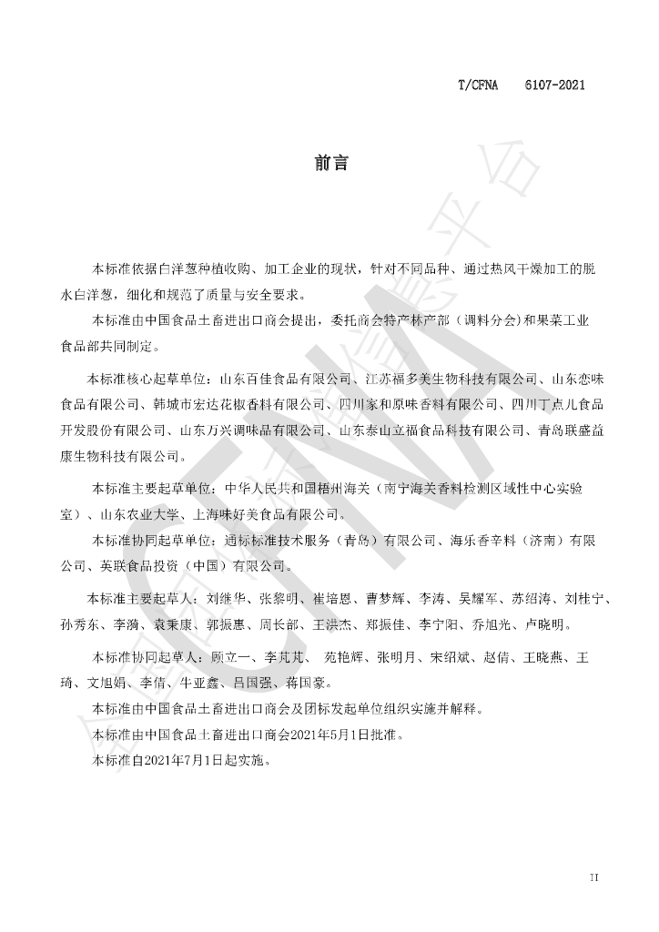 T/CFNA 6107-2021 标准预览