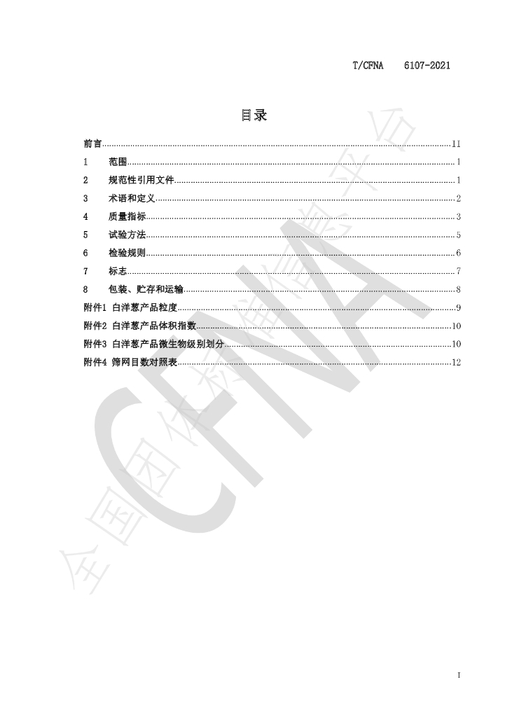 T/CFNA 6107-2021 标准预览