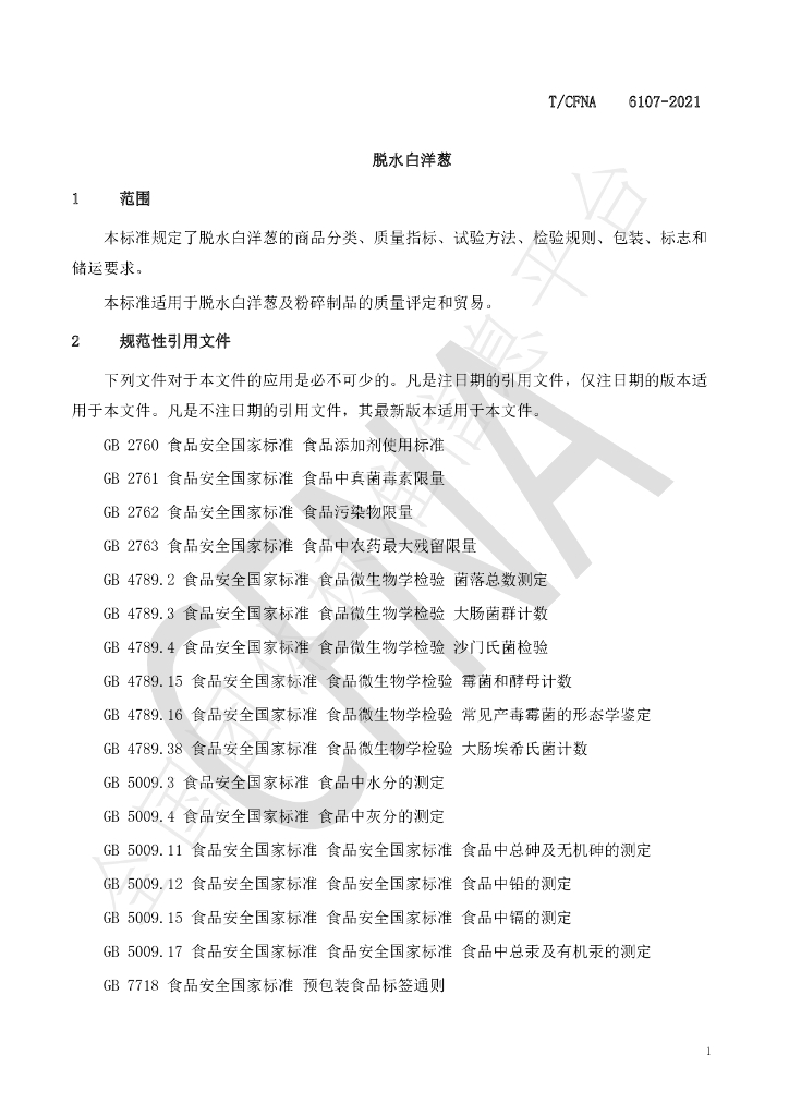 T/CFNA 6107-2021 标准预览