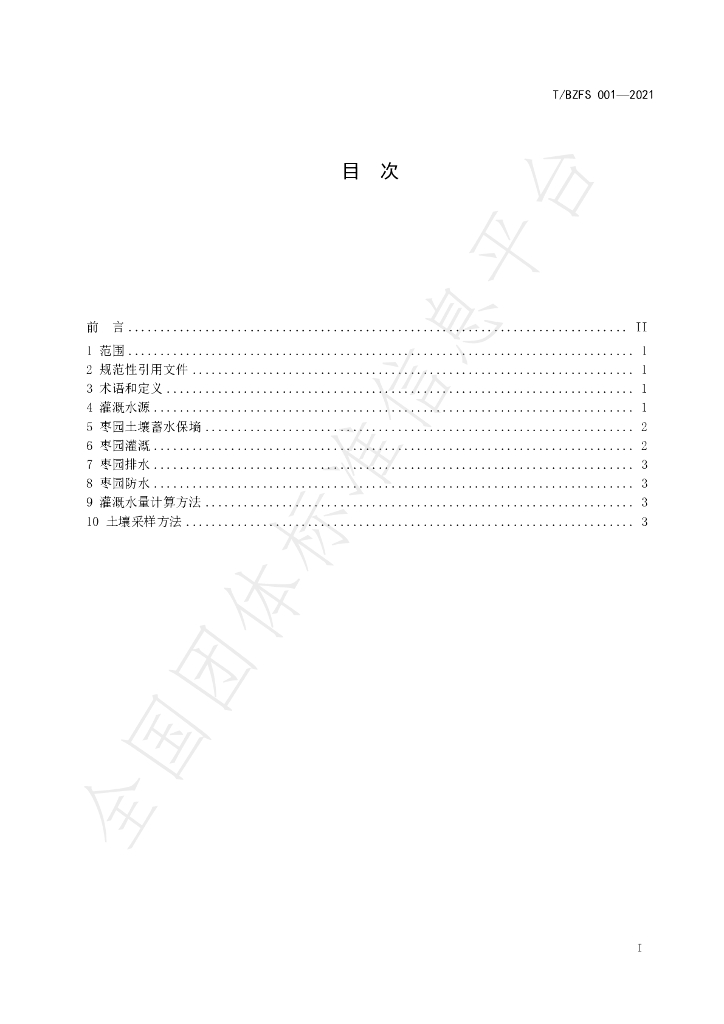 T/BZFS 001-2021 标准预览