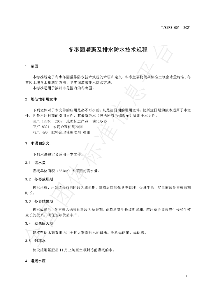 T/BZFS 001-2021 标准预览