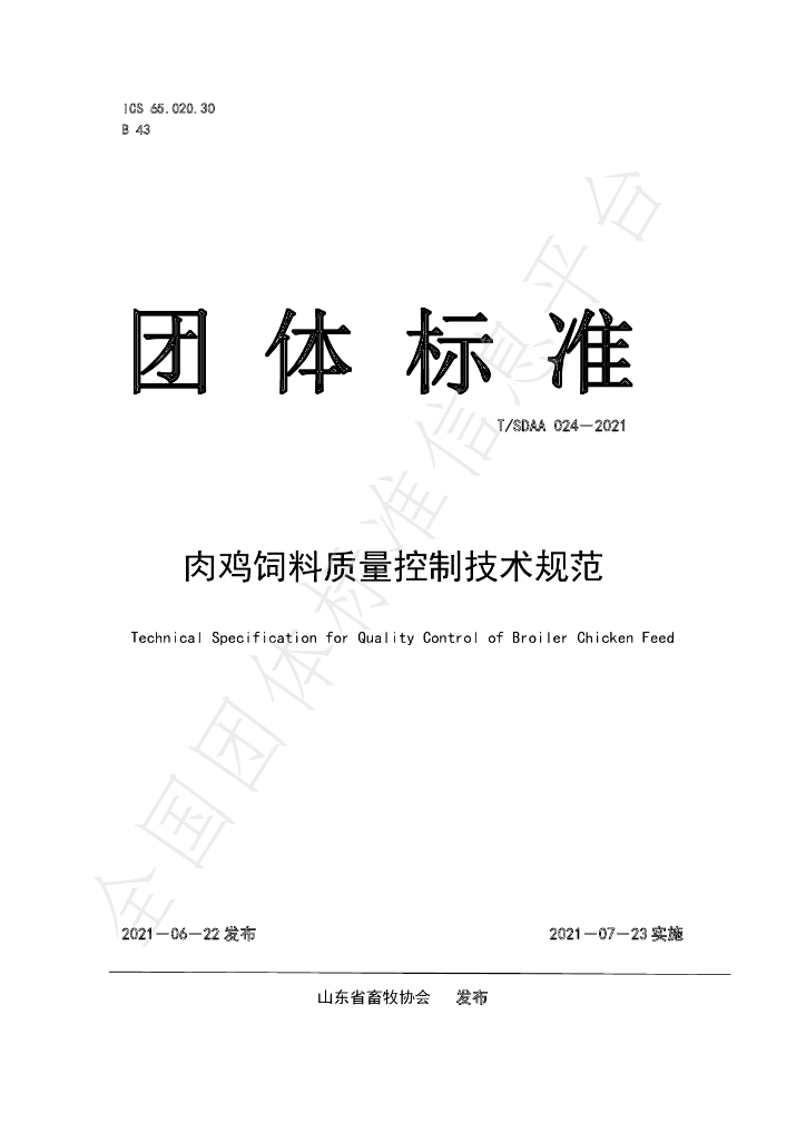 T/SDAA 024-2021 标准预览