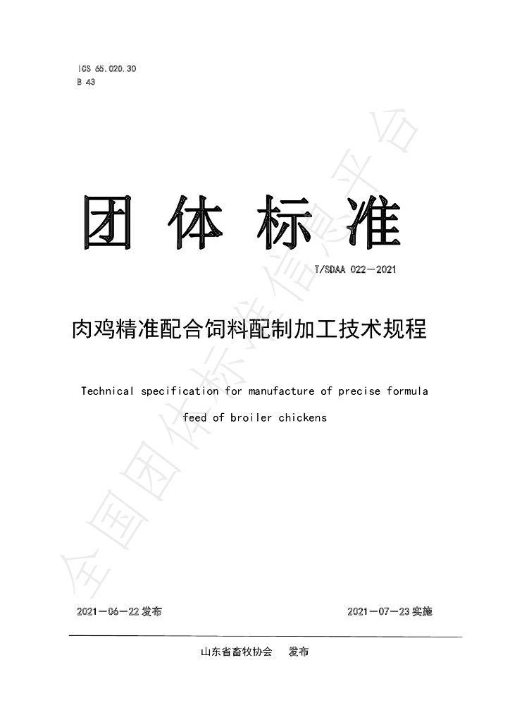 T/SDAA 022-2021 标准预览