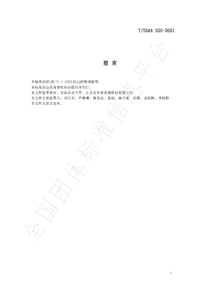 T/SDAA 020-2021 标准预览