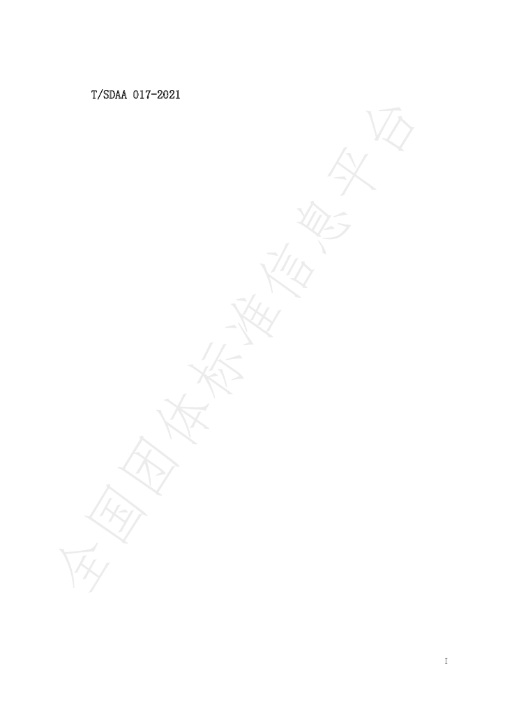T/SDAA 017-2021 标准预览