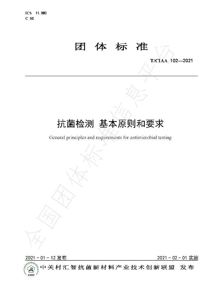 T/CIAA 102-2021 标准预览