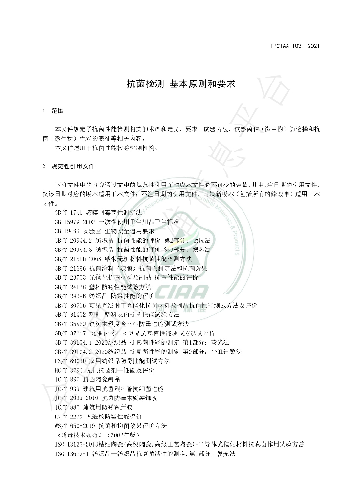 T/CIAA 102-2021 标准预览