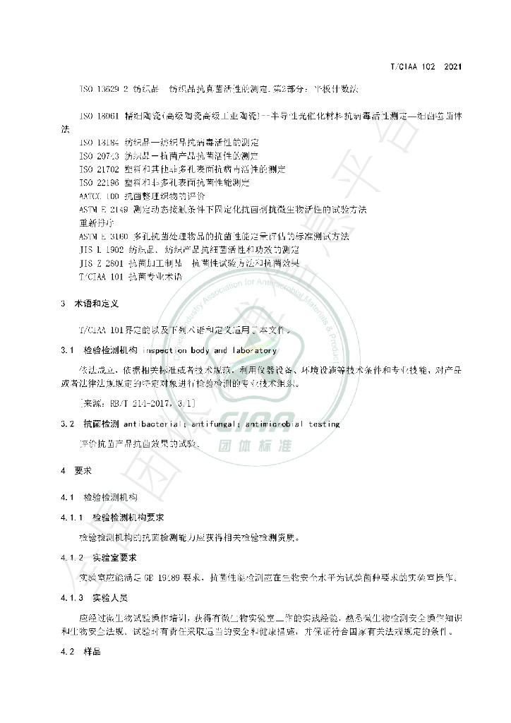 T/CIAA 102-2021 标准预览