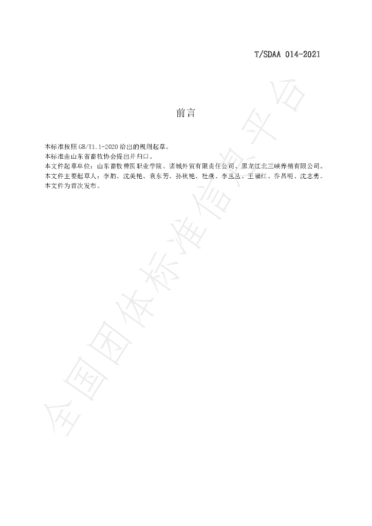 T/SDAA 014-2021 标准预览