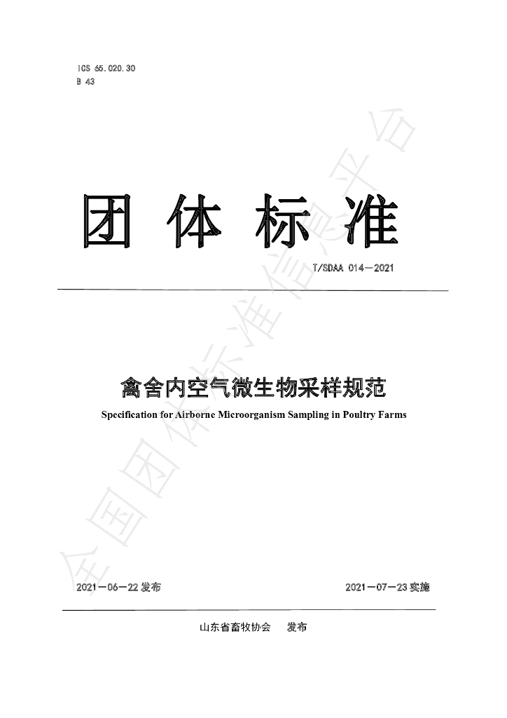 T/SDAA 014-2021 标准预览