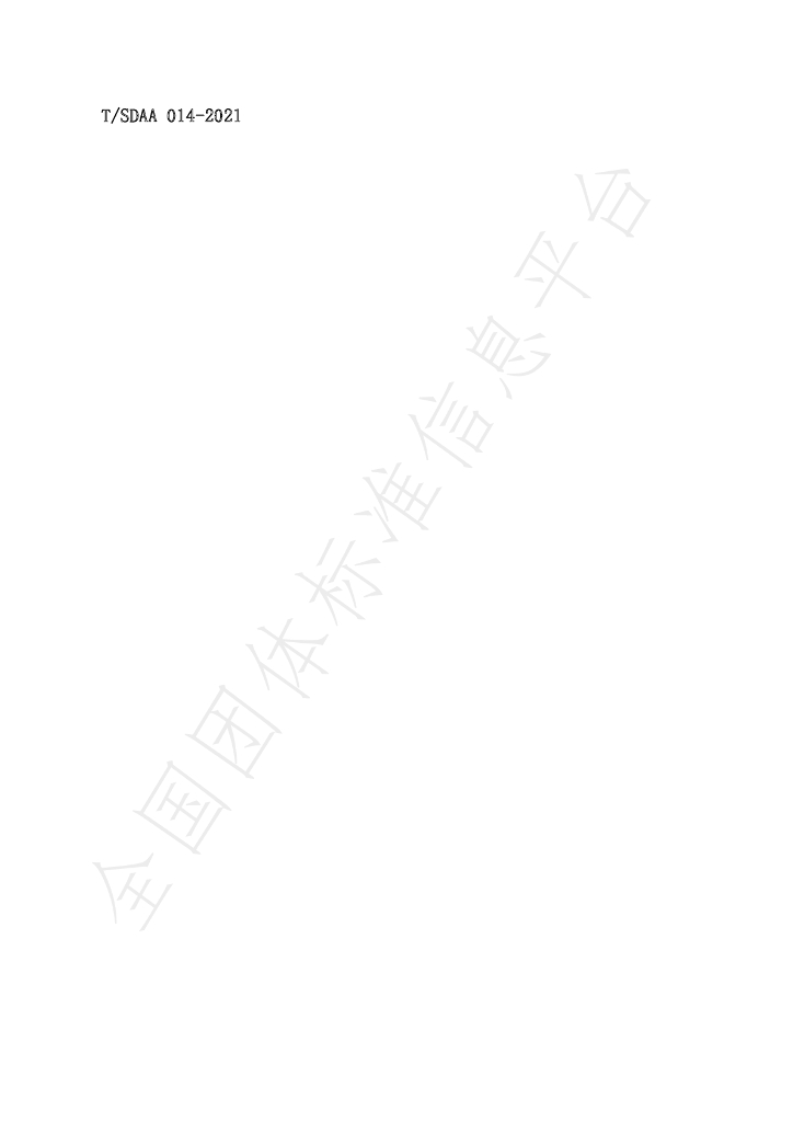 T/SDAA 014-2021 标准预览