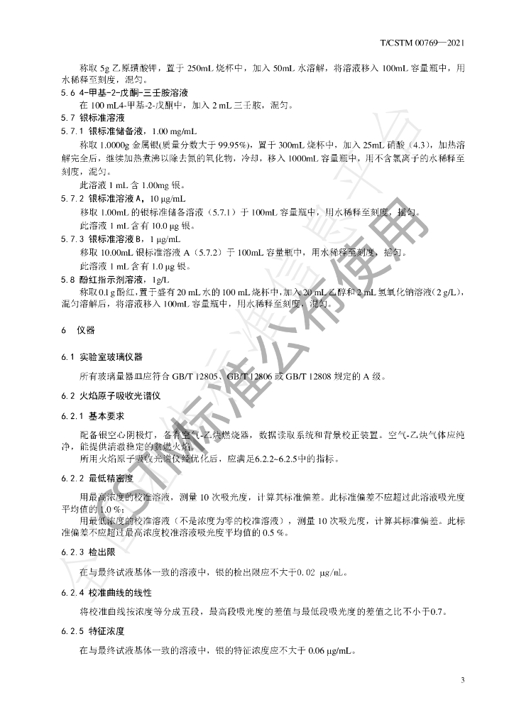 T/CSTM 00769-2021 标准预览