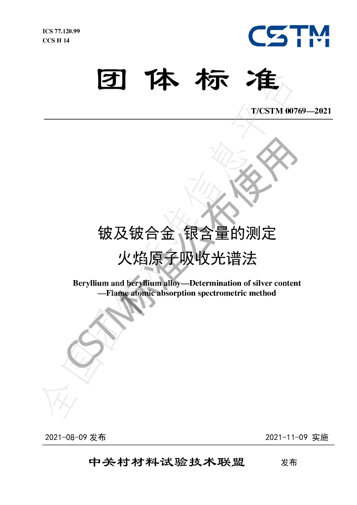 T/CSTM 00769-2021 标准预览